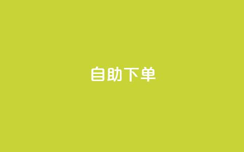 自助下单dy - 自助购买dy服务,轻松实现您的需求~ 第1张 自助下单dy - 自助购买dy服务,轻松实现您的需求~ 第1张