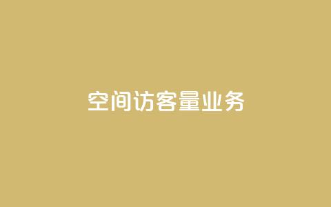 qq空间访客量业务 - qq空间流量增长策略分享! 第1张 qq空间访客量业务 - qq空间流量增长策略分享! 第1张
