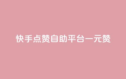 快手点赞自助平台一元1000赞,qq自助下单商城 - 快手免费刷欢击软件 24小时网红点赞业务区 第1张 快手点赞自助平台一元1000赞,qq自助下单商城 - 快手免费刷欢击软件 24小时网红点赞业务区 第1张