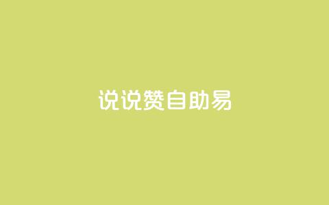 说说赞自助易,黑科技自助下单商城 - Ks24小时秒单业务平台 九梦百货商城自助下单 第1张 说说赞自助易,黑科技自助下单商城 - Ks24小时秒单业务平台 九梦百货商城自助下单 第1张
