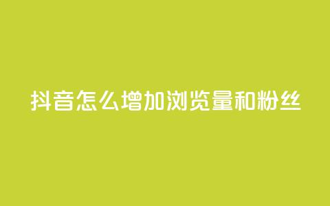 抖音怎么增加浏览量和粉丝,抖音充值官方1:1 - 卡盟刷qq空间访客 空间自助下单业务 第1张 抖音怎么增加浏览量和粉丝,抖音充值官方1:1 - 卡盟刷qq空间访客 空间自助下单业务 第1张