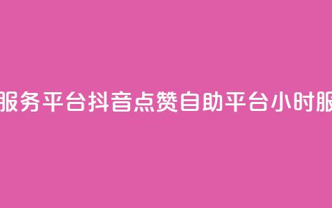 dy24小时自助服务平台 - 抖音点赞自助平台24小时服务 第1张 dy24小时自助服务平台 - 抖音点赞自助平台24小时服务 第1张