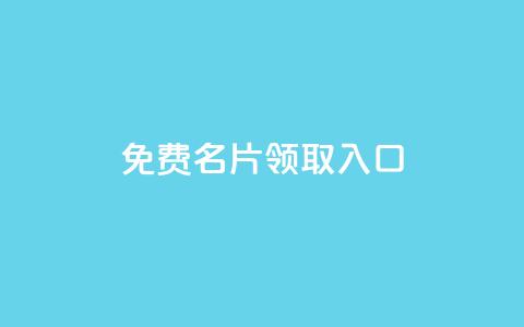 qq免费名片领取入口,qq互联官网手机版 - 彩虹云商城网站 快手粉丝满5000上限怎么增加 第1张 qq免费名片领取入口,qq互联官网手机版 - 彩虹云商城网站 快手粉丝满5000上限怎么增加 第1张
