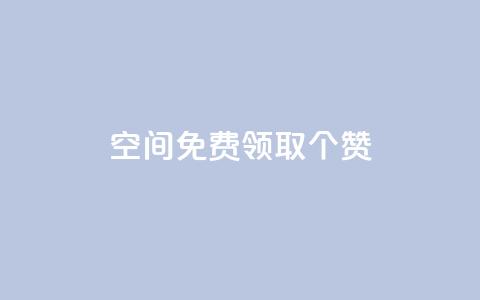 qq空间免费领取20个赞 - 免费领取20个赞，轻松提升QQ空间人气! 第1张
