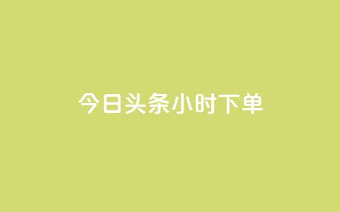 今日头条24小时下单,ks免费业务平台便宜 - ks24小时自动下单平台赞 子潇网络下单的订单查询方法 第1张 今日头条24小时下单,ks免费业务平台便宜 - ks24小时自动下单平台赞 子潇网络下单的订单查询方法 第1张