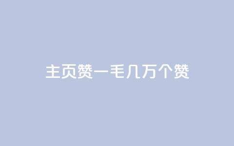 qq主页赞一毛几万个赞,ks直播间人气在线下单 - 卡盟商城官网 qq刷会员永久免费网站 免封号 第1张 qq主页赞一毛几万个赞,ks直播间人气在线下单 - 卡盟商城官网 qq刷会员永久免费网站 免封号 第1张
