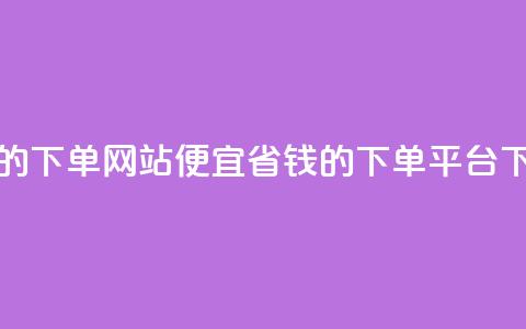 ks便宜的下单网站 - 便宜省钱的ks下单平台! 第1张 ks便宜的下单网站 - 便宜省钱的ks下单平台! 第1张