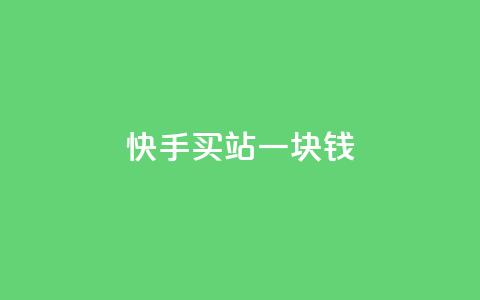 快手买站一块钱1000,快手一块钱100个 - 抖音充值官方ios 九梦百货商城自助下单 第1张 快手买站一块钱1000,快手一块钱100个 - 抖音充值官方ios 九梦百货商城自助下单 第1张