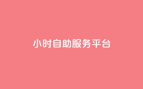dy24小时自助服务平台,抖音1-75级价目表 - 拼多多助力泄露信息真的假的 天天领钱活动规则 第1张 dy24小时自助服务平台,抖音1-75级价目表 - 拼多多助力泄露信息真的假的 天天领钱活动规则 第1张