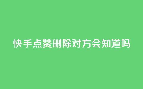 快手点赞删除对方会知道吗,最低价qq业务平台官网 - 51微信老号网 qq免费名片大全免费领链接 第1张 快手点赞删除对方会知道吗,最低价qq业务平台官网 - 51微信老号网 qq免费名片大全免费领链接 第1张