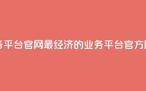 最低价qq业务平台官网 - 最经济的QQ业务平台官方网站~ 第1张 最低价qq业务平台官网 - 最经济的QQ业务平台官方网站~ 第1张