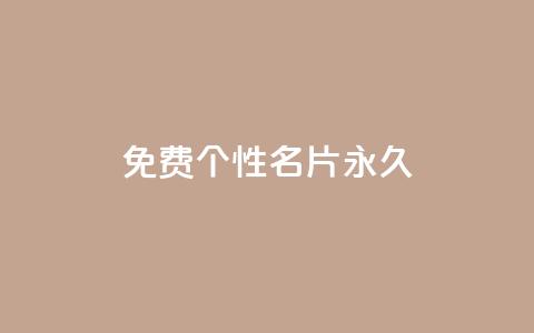 qq免费个性名片永久,快手11万粉丝可以挣多少钱 - ks点赞链接 低价Ks101000赞 第1张 qq免费个性名片永久,快手11万粉丝可以挣多少钱 - ks点赞链接 低价Ks101000赞 第1张