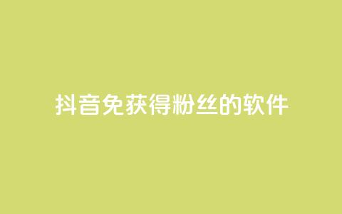 抖音免获得粉丝的软件,云商城网红买赞 - 免费涨1000粉丝软件 QQ空间访客1人浏览量3 第1张