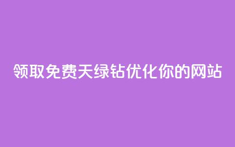领取免费7天绿钻，优化你的网站 第1张