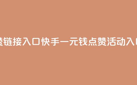 快手一毛钱100赞链接入口 - 快手一元钱100点赞活动入口分享~ 第1张 快手一毛钱100赞链接入口 - 快手一元钱100点赞活动入口分享~ 第1张