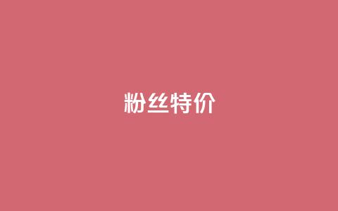 dy粉丝特价,抖音如何吸粉最快 - 快手流量推广软件 快手1元100赞下载app 第1张 dy粉丝特价,抖音如何吸粉最快 - 快手流量推广软件 快手1元100赞下载app 第1张