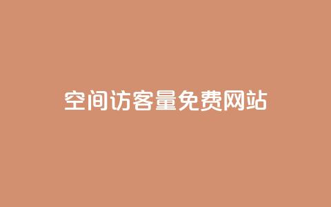 QQ空间访客量免费网站,24小时自助人气 - 拼多多助力平台网站 拼多多现金大转盘奥运 第1张 QQ空间访客量免费网站,24小时自助人气 - 拼多多助力平台网站 拼多多现金大转盘奥运 第1张