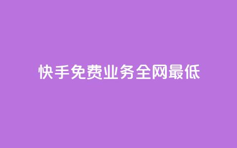 快手免费业务全网最低 - 快手免费业务全网价格最优! 第1张 快手免费业务全网最低 - 快手免费业务全网价格最优! 第1张