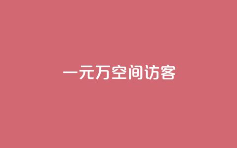 一元10万空间访客 - 王者荣耀主页点 第1张 一元10万空间访客 - 王者荣耀主页点 第1张