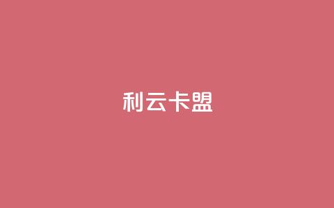 利云卡盟 - 利云卡盟全新服务助力线上交易安全保障! 第1张 利云卡盟 - 利云卡盟全新服务助力线上交易安全保障! 第1张