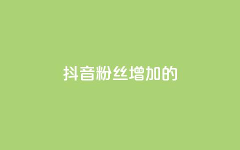 抖音粉丝增加的app,2023QQ自助下单入口 - 抖音点赞领佣金是真是假 cf活动24h自动下单 第1张 抖音粉丝增加的app,2023QQ自助下单入口 - 抖音点赞领佣金是真是假 cf活动24h自动下单 第1张