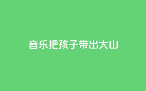 音乐把孩子带出大山  第1张