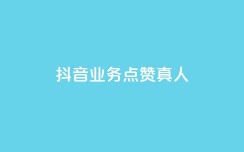 抖音业务点赞真人,快手增加点赞数量的网站 - 免费业务自助下单网站 低价游戏辅助网 第1张 抖音业务点赞真人,快手增加点赞数量的网站 - 免费业务自助下单网站 低价游戏辅助网 第1张