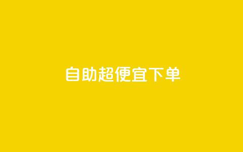 自助超便宜KS下单,qq低价刷空间访客 - 快手24小时100赞免费下单 彩虹云自助下单商城 第1张 自助超便宜KS下单,qq低价刷空间访客 - 快手24小时100赞免费下单 彩虹云自助下单商城 第1张