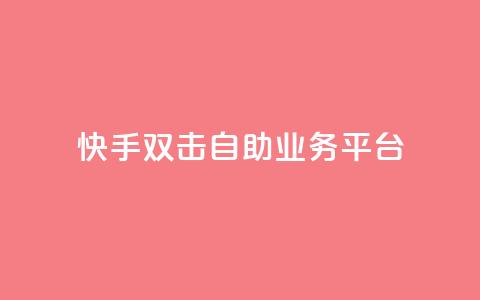 快手双击自助业务平台 - QQ空间访客记录多久清空 第1张 快手双击自助业务平台 - QQ空间访客记录多久清空 第1张