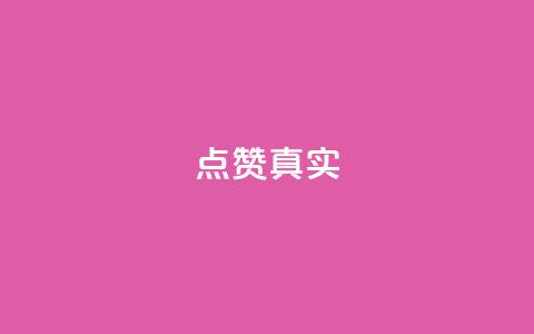 ks点赞真实,qq绝版名片免费领取链接 - 抖音怎么拉流量快速出单 q赞助手最新版下载 第1张 ks点赞真实,qq绝版名片免费领取链接 - 抖音怎么拉流量快速出单 q赞助手最新版下载 第1张