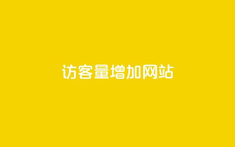 qq访客量增加网站,卡盟自助下单24小时平台 - 拼多多助力好用的软件 拼多多无限助力app2024 第1张 qq访客量增加网站,卡盟自助下单24小时平台 - 拼多多助力好用的软件 拼多多无限助力app2024 第1张