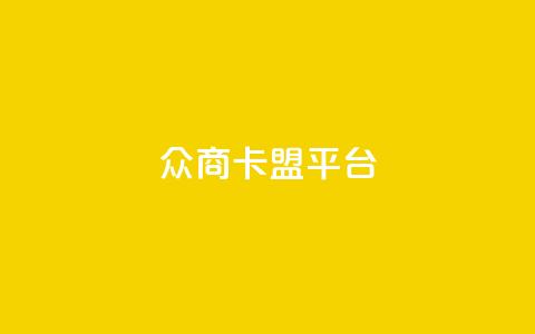 众商卡盟平台,快手流量神器 - 卡盟供货商在哪找 dy全网最低价下单平台 第1张 众商卡盟平台,快手流量神器 - 卡盟供货商在哪找 dy全网最低价下单平台 第1张