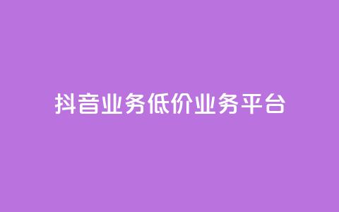抖音业务低价业务平台,抖音涨100粉丝需要多少钱 - 卡盟社区 抖音怎么刷fen si 第1张 抖音业务低价业务平台,抖音涨100粉丝需要多少钱 - 卡盟社区 抖音怎么刷fen si 第1张