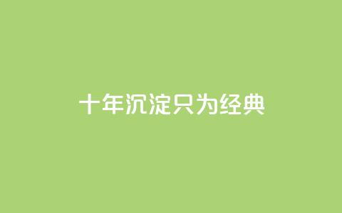 qqclive十年沉淀只为经典,QQ超级会员龙年庆典 - 抖音免费获取播放量 卡盟低价qq号 第1张 qqclive十年沉淀只为经典,QQ超级会员龙年庆典 - 抖音免费获取播放量 卡盟低价qq号 第1张