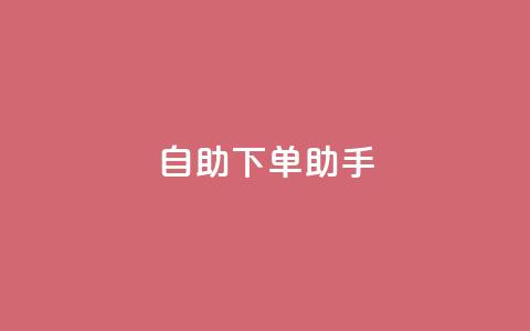 qq自助下单助手,dy业务自助下单在线 - QQ秒赞10 快手买流量点赞 第1张 qq自助下单助手,dy业务自助下单在线 - QQ秒赞10 快手买流量点赞 第1张