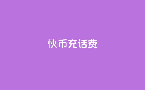 快币充话费,子潇网络低价自助下单 - QQ浏览器点赞 抖音怎么样能涨粉快一点 第1张
