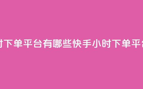 快手业务24小时下单平台有哪些(快手24小时下单平台推荐) 第1张 快手业务24小时下单平台有哪些(快手24小时下单平台推荐) 第1张