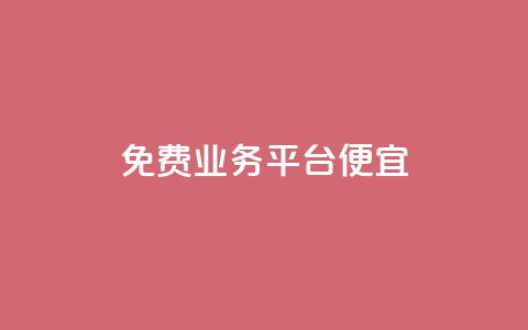 ks免费业务平台便宜,快手点赞网址在哪里找 - dy代网站业务网站 ks业务自助下单软件最低价 第1张 ks免费业务平台便宜,快手点赞网址在哪里找 - dy代网站业务网站 ks业务自助下单软件最低价 第1张