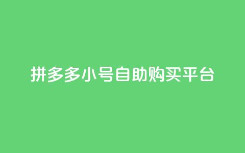 拼多多小号自助购买平台,在线刷qq空间访客数量 - 低价说说赞自助下单 qq说说浏览量比访客多 第1张 拼多多小号自助购买平台,在线刷qq空间访客数量 - 低价说说赞自助下单 qq说说浏览量比访客多 第1张