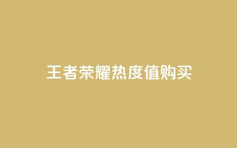 王者荣耀热度值购买 - 如何根据王者荣耀热度值选择购买,提升游戏竞争能力~ 第1张 王者荣耀热度值购买 - 如何根据王者荣耀热度值选择购买,提升游戏竞争能力~ 第1张