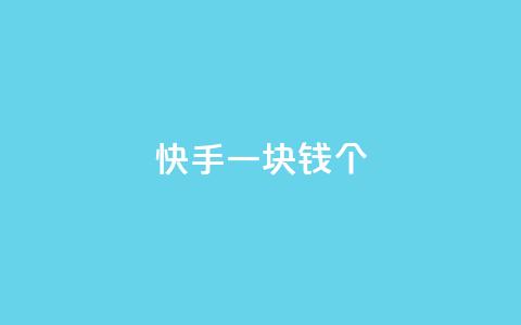快手一块钱100个 - 快手一元可得百件商品新玩法。 第1张 快手一块钱100个 - 快手一元可得百件商品新玩法。 第1张