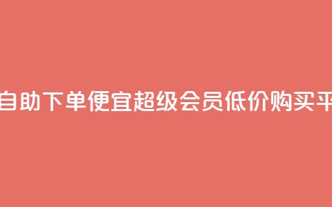 卡盟在线自助下单便宜 - qq超级会员低价购买平台 第1张 卡盟在线自助下单便宜 - qq超级会员低价购买平台 第1张