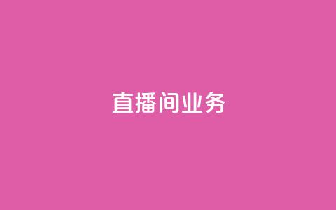 dy直播间业务,快手最便宜播放量和点赞 - 免费点赞超级便宜网站 DY极速完播下单 第1张 dy直播间业务,快手最便宜播放量和点赞 - 免费点赞超级便宜网站 DY极速完播下单 第1张