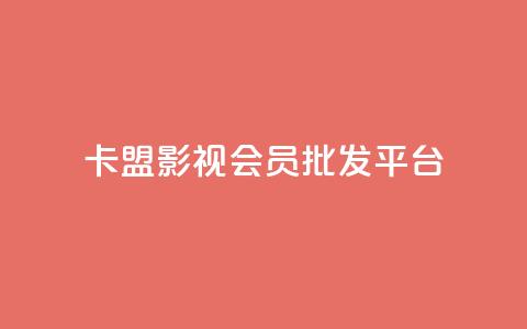 卡盟影视会员批发平台,抖音推广平台联系方式 - 空间访客 子潇网络老马低价下单 第1张 卡盟影视会员批发平台,抖音推广平台联系方式 - 空间访客 子潇网络老马低价下单 第1张