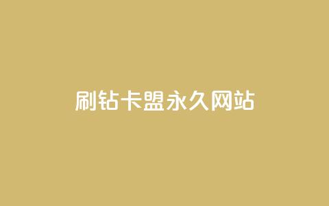 qq刷钻卡盟永久网站,快手低价业务自助平台软件 - qq点赞下单平台自助 抖赚app官方版下载 第1张 qq刷钻卡盟永久网站,快手低价业务自助平台软件 - qq点赞下单平台自助 抖赚app官方版下载 第1张