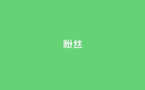 ks粉丝,q钻卡盟 - 168卡盟网 抖音全网最低价业务 第1张 ks粉丝,q钻卡盟 - 168卡盟网 抖音全网最低价业务 第1张