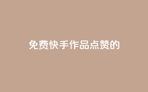 免费快手作品点赞的 - 免费赞快手作品,增加曝光量,助你爆红!! 第1张 免费快手作品点赞的 - 免费赞快手作品,增加曝光量,助你爆红!! 第1张