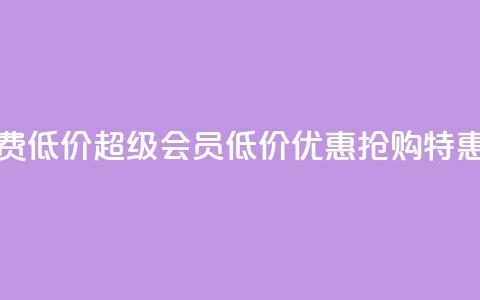 qq超级会员费低价 - qq超级会员低价优惠,抢购特惠价! 第1张 qq超级会员费低价 - qq超级会员低价优惠,抢购特惠价! 第1张