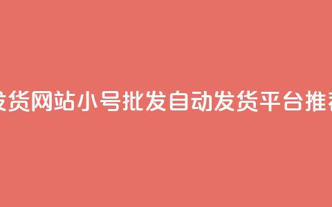 dy小号批发自动发货网站 - Dy小号批发自动发货平台推荐与分析! 第1张 dy小号批发自动发货网站 - Dy小号批发自动发货平台推荐与分析! 第1张