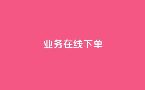 ks业务在线下单,qq主页赞一毛几万个赞网站 - 全网低价辅助发卡网 24小时业务在线下单 第1张 ks业务在线下单,qq主页赞一毛几万个赞网站 - 全网低价辅助发卡网 24小时业务在线下单 第1张